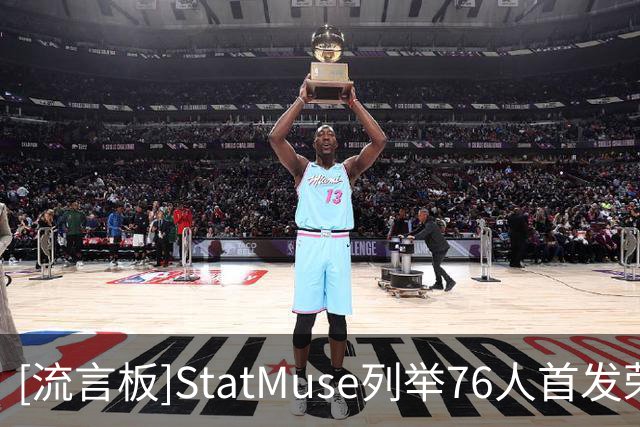 [流言板]StatMuse列举76人首发荣誉：36次全明星，5座MVP，5座FMVP
